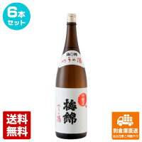 梅錦山川 梅錦 吟醸「つうの酒」 1.8L 6本セット 【送料込み 同梱不可 蔵元直送】