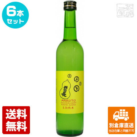 マルト 生もと純米酒 「らいと」 500ml 6本セット 【送料込み 同梱不可 蔵元直送】