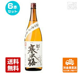 新潟銘醸 越の寒中梅 特別本醸造 1.8L 6本セット 【送料込み 同梱不可 蔵元直送】