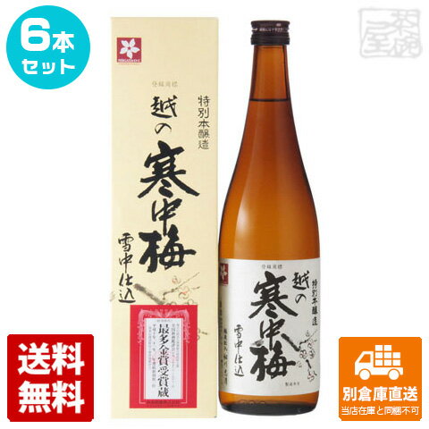 越の寒中梅 特別本醸造 720ml 6本セット 【送料込み 同梱不可 蔵元直送】