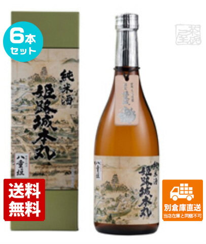 ヤヱガキ酒造 八重垣 純米酒 姫路城本丸 720ml 6本セット 【送料込み 同梱不可 蔵元直送】