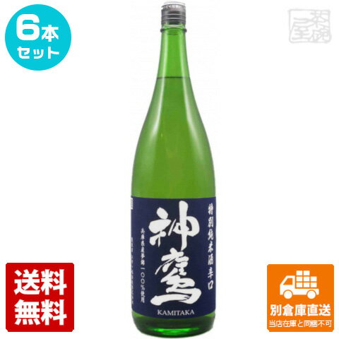 神鷹 特別純米酒 辛口 1.8L 6本セット 【送料込み 同梱不可 蔵元直送】