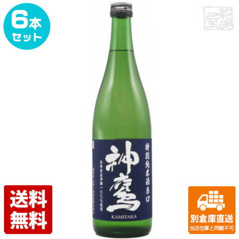 神鷹 特別純米酒 辛口 720ml 6本セット 【送料込み 同梱不可 蔵元直送】