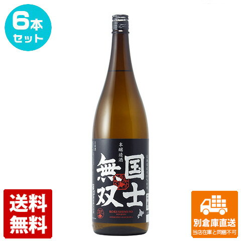 国士無双 本醸造 1.8L 6本セット 【送料込み 同梱不可 蔵元直送】