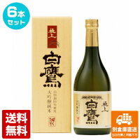 白鷹 極上白鷹 大吟醸純米 0.72L GH‐1N 6本セット 【送料込み 同梱不可 蔵元直送】