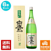 白鷹 超特撰白鷹　吟醸純米　D－1N　1.8L 6本セット 【送料込み 同梱不可 蔵元直送】