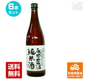 司牡丹酒造 司牡丹 永田農法 純米酒 720ml 6本セット 【送料込み 同梱不可 蔵元直送】