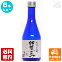 加賀鳶 純米大吟醸 藍 300ml 6本セット 【送料込み 同梱不可 蔵元直送】