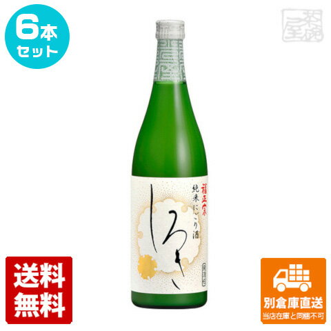 福正宗 純米にごり酒「しろき」 720ml 6本セット 【送料込み 同梱不可 蔵元直送】