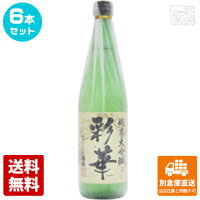 中埜酒造 國盛　特選　彩華　純米大吟醸 720ml 6本セット 【送料込み 同梱不可 蔵元直送】