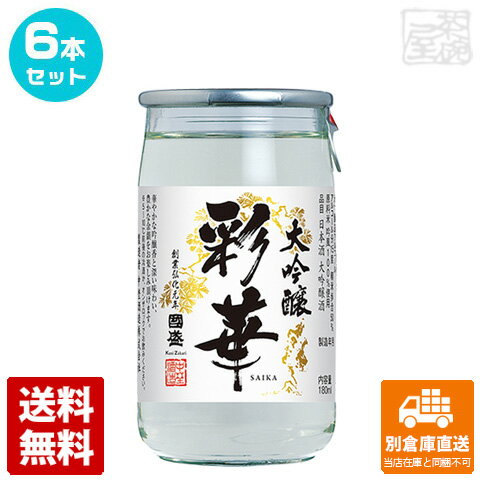 清酒特撰 國盛 大吟醸「彩華」 カップ 180ml 6本セット 【送料込み 同梱不可 蔵元直送】