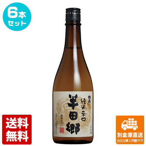 上撰 國盛 純米辛口 「半田郷」 720ml 6本セット 【送料込み 同梱不可 蔵元直送】