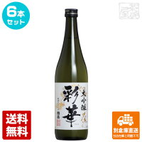 中埜酒造 國盛 彩華　大吟醸 720ml 6本セット 【送料込み 同梱不可 蔵元直送】