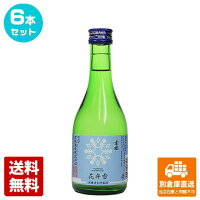 黒澤酒造 清酒 雪國 本醸造 生貯蔵酒「花弁雪」 300ml 6本セット 【送料込み 同梱不可 蔵元直送】