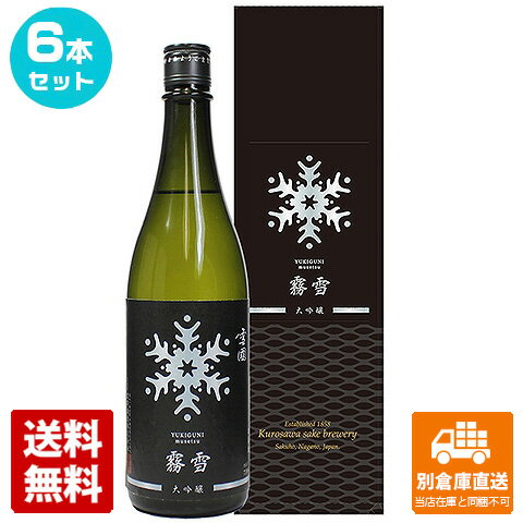 黒澤酒造 清酒 雪國 大吟醸「霧雪」 720ml 6本セット 【送料込み 同梱不可 蔵元直送】