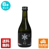 黒澤酒造 清酒 雪國 大吟醸「霧雪」 300ml 6本セット 【送料込み 同梱不可 蔵元直送】