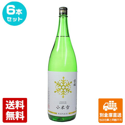 黒澤酒造 雪國 特別純米酒「小米雪」 1800ml 6本セット 【送料込み 同梱不可 蔵元直送】