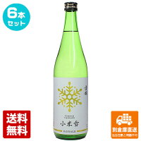 黒澤酒造 清酒 雪國 特別純米酒「小米雪」 720ml 6本セット 【送料込み 同梱不可 蔵元直送】