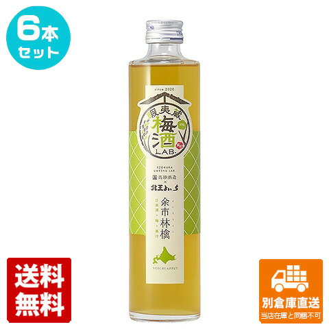 高砂酒造 蝦夷蔵 梅酒 LAB 林檎 375ml 6本セット 【送料込み 同梱不可 蔵元直送】