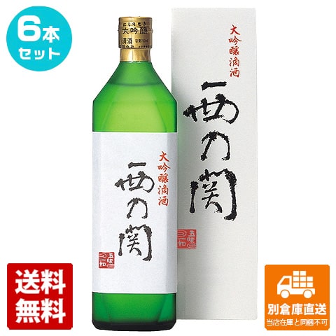 萱島酒造 西の関 大吟醸 滴酒 720ml 6本セット 【送料込み 同梱不可 蔵元直送】