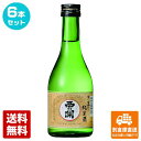 蔵元直送 萱島酒造 西の関 手造り純米酒 300ml 6本セット 【送料込み 同梱不可 蔵元直送】