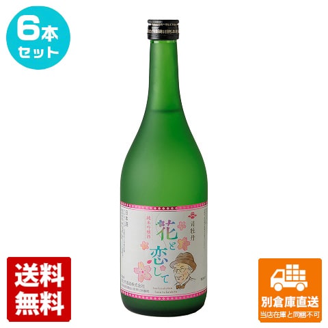 司牡丹酒造 清酒 司牡丹 純米吟醸「花と恋して」 720ml 6本セット 【送料込み 同梱不可 蔵元直送】