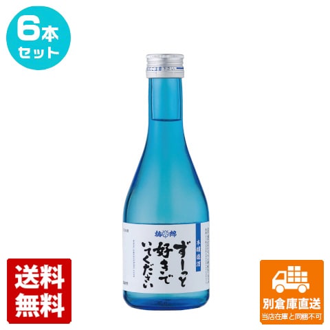 梅錦山川 ずーっと好きでいてください 本醸美酒 300ml 6本セット 【送料込み 同梱不可 蔵元直送】