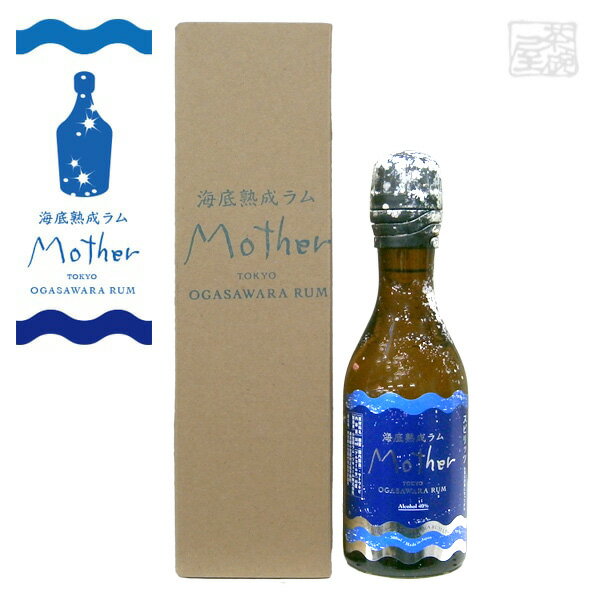 楽天酒の茶碗屋　楽天市場店海底熟成ラム Mother（マザー） 40度 300ml 小笠原ラム 東京 ラム酒