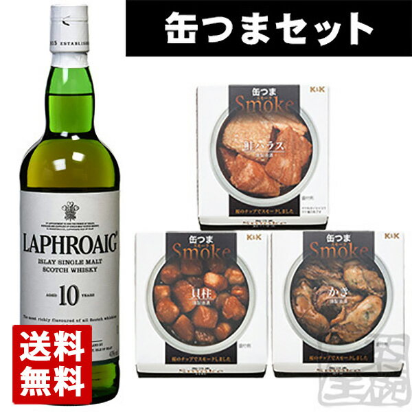 【送料無料】ラフロイグ 10年 40% 700ml & 缶つま スモーク 3種類セット ギフト箱入り ウイスキーおつまみセット