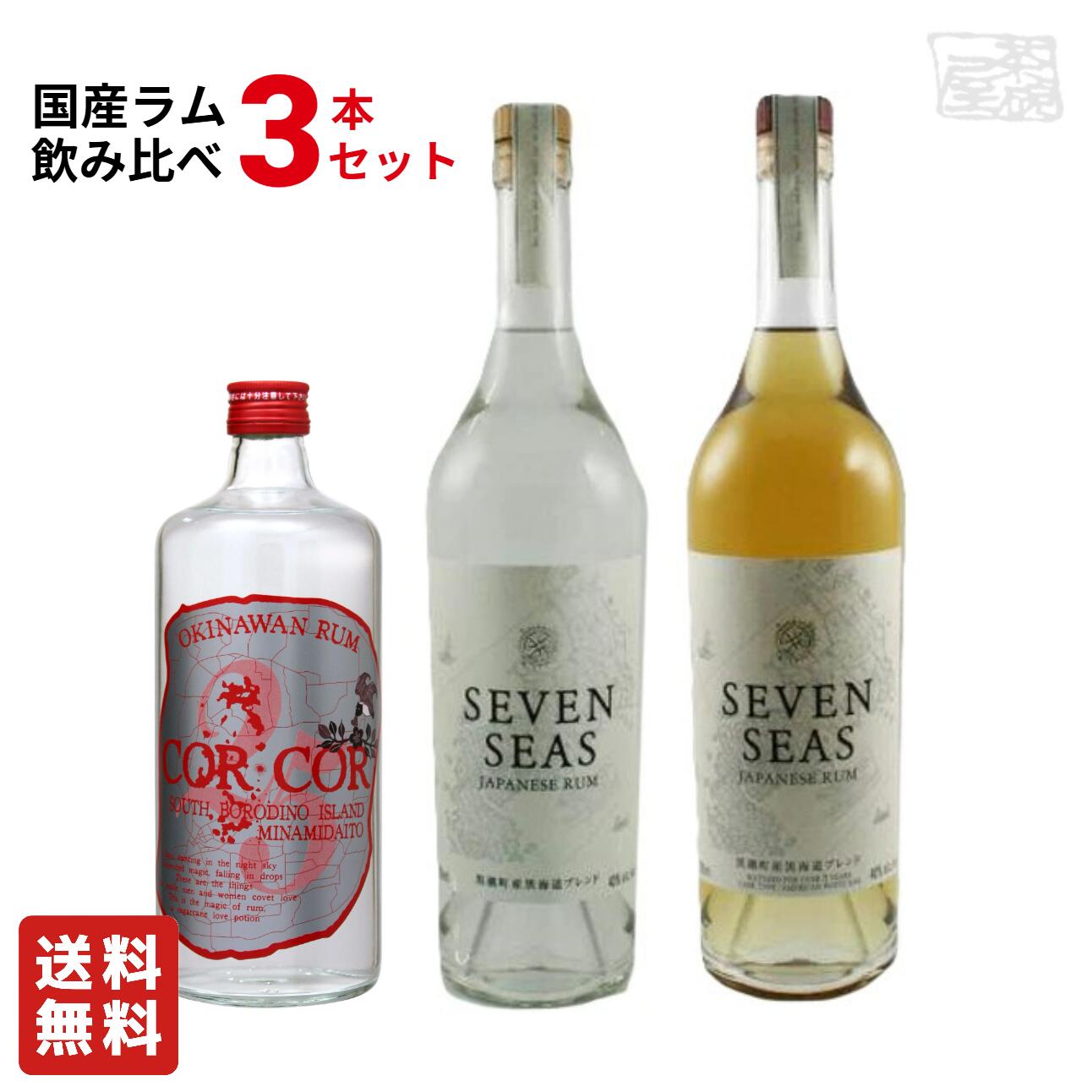 【送料無料】コルコル25赤ラベル セブンシーズ シルバー ゴールド 飲み比べ3本セット 国産ラム