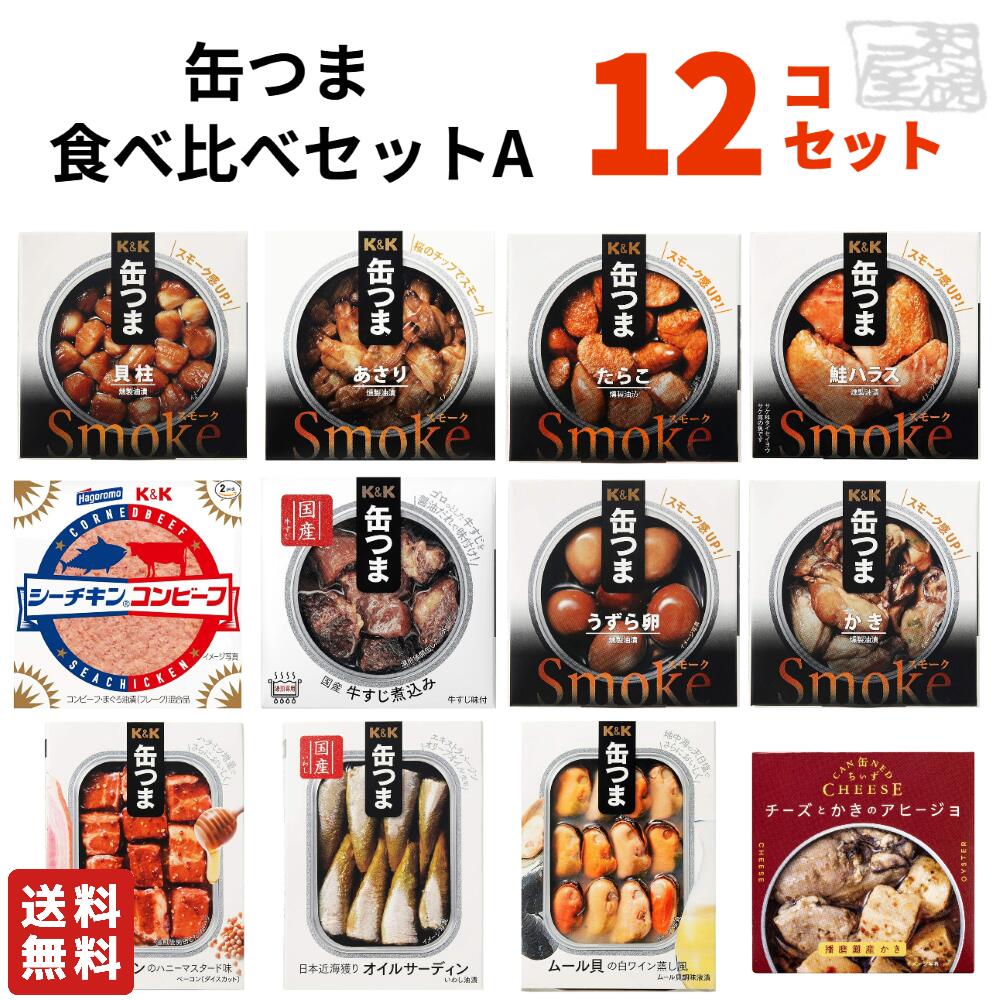【送料無料】缶つま 缶詰 12種類 食べ比べセットA おつまみ 高級 缶詰 詰め合わせ 惣菜 おかず 缶詰め 酒のつまみ