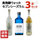 国産ラム セブンシーズ 国産ウォッカ 奥飛騨 飲み比べ 3本セット 国産スピリッツ