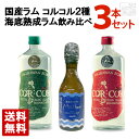 国産ラム コルコル2種・海底熟成ラムマザー 飲み比べ3本セット ジャパニーズラム 飲み比べ 緑ラベル 赤ラベル