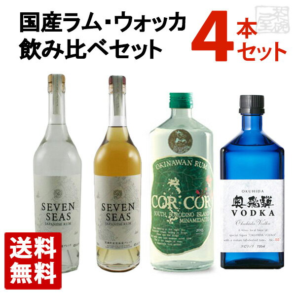 【送料無料】国産ラム コルコル・セブンシーズ 国産ウォッカ 奥飛騨 飲み比べ 4本セット コルコルアグリコール・セブンシーズ シルバー ゴールド・奥飛騨