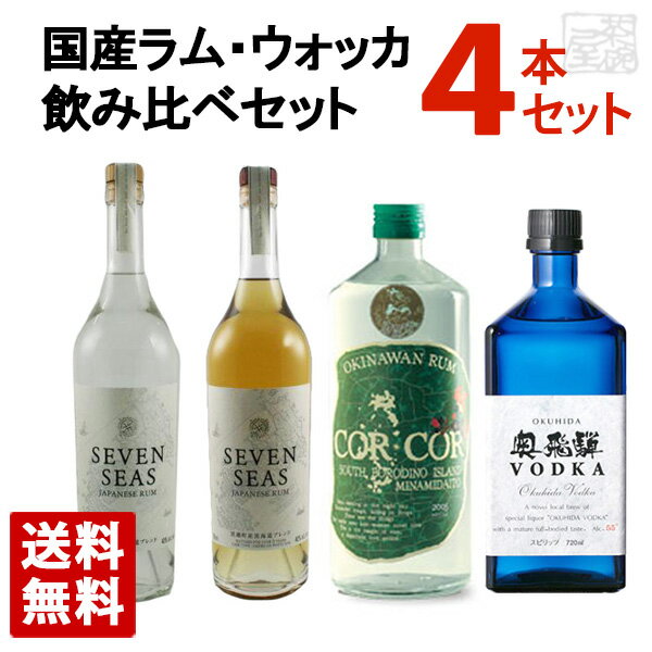 国産ラム コルコル・セブンシーズ 国産ウォッカ 奥飛騨 飲み比べ 4本セット