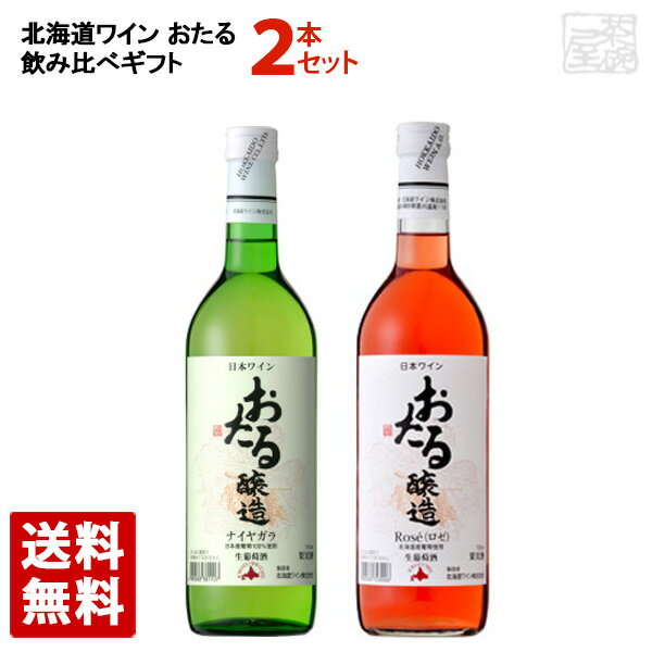 【送料無料】北海道ワイン おたるロゼ&ナイヤガラ白(720ml各1本 )飲み比べセット ギフト箱入り 日本ワイン 日本産葡萄使用