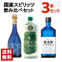 国産スピリッツ 飲み比べ 3種セット (モンテオエステタンブランディー・コルコルアグリコールラム・奥飛騨ウオッカ) 飲み比べ