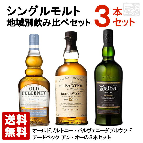 スコッチ 地域別 シングルモルトウイスキー 飲み比べ 3本セット