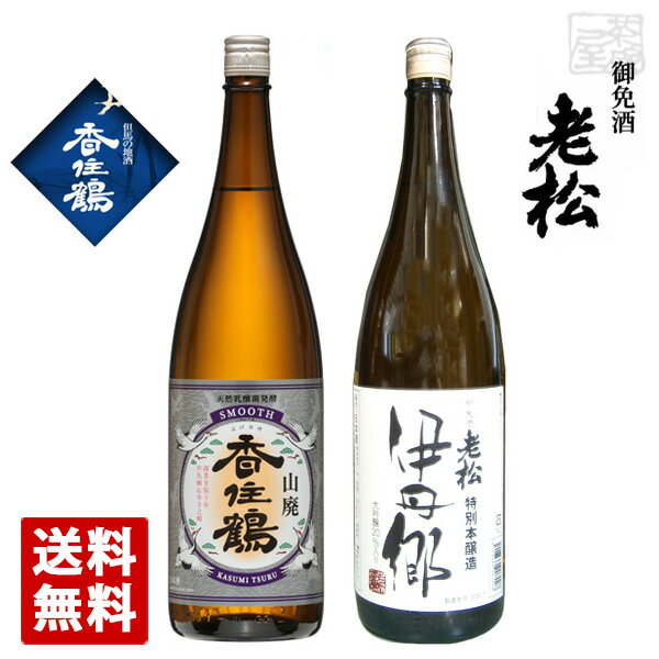 香住鶴 SMOOTH スムース 山廃 伊丹老松酒造 特別本醸造 伊丹郷 飲み比べ 2本セット 1800ml 一升瓶 日本酒 伊丹老松酒造 兵庫県酒 送料無料