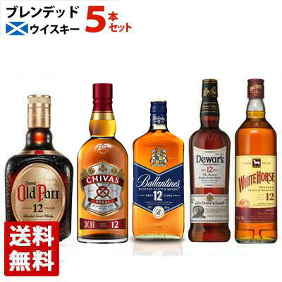 ブレンデッドスコッチウイスキー 12年 飲み比べ 5本セット