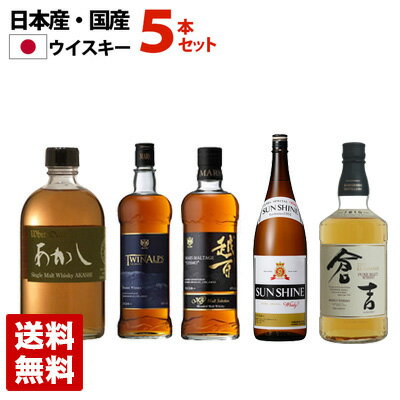 国産ウイスキー　飲み比べ　5本セット　ジャパニーズウイスキー　送料無料