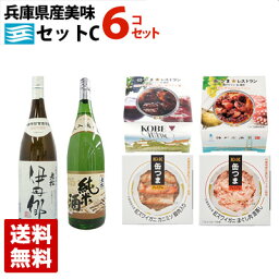 【送料無料】兵庫県産 美味しい日本酒とおつまみセット 美味セットC ギフト箱入り