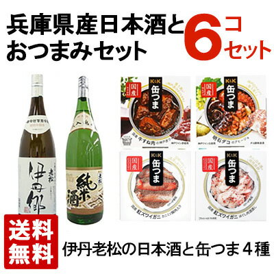 【送料無料】兵庫県産の日本酒と美味しいおつまみセット 美味セットC ギフト箱入り