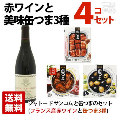 楽天酒の茶碗屋　楽天市場店【送料無料】神の雫の赤ワインと美味しい缶つま3種セット ギフト箱入り サンコムアルビオン 厚切りベーコン 国産牛すね肉の神戸赤ワイン煮 ミックスオリーブ