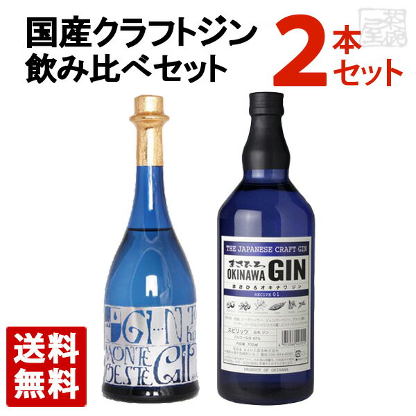 店主が厳選した国産のクラフトジンを2本セットにしました。まさひろオキナワジンレシピ01、小鼓 モンテオエステ ジンのお得な送料無料セットです。 まさひろオキナワジン レシピ01 ジンの風味のもととなるジュニパーベリー。 その主役を引き立てるシークヮーサーと、南国を感じさせるボタニカルたち。 シークヮーサー、ジュニパーベリー、グァバ(葉)、ゴーヤー、ローゼル(ハイビスカス属)、ピィパーズ(ヒハツモドキ) 2種類のスチル(蒸留機)を生かした「ハイブリッド製法」 泡盛の単式蒸留機を2種類用いてその特徴を生かす、名付けて「ハイブリッド製法」。 長年の泡盛製造で培った蒸留技術を活かし、独自の洗練されたジンを生み出すことに成功しました。 小鼓 モンテオエステ ジン スピリッツ初心者でも飲みやすい、 まろやかで優しい味わいが特徴です。やわらかな甘さを引き出すため、ベースに米焼酎を使用。さらにブルーベリーや黒豆茶、有機なた豆茶など、 丹波の名産を使用しています。※ラベルにかなりのよれとめくれがあります。ご了承下さい。 国産クラフトジンセット まさひろオキナワジン レシピ01 酒別 クラフトジン アルコール度数 47% 容量 700ml 小鼓 グラッパ モンテ オエステ 酒別 クラフトジン アルコール度数 40% 容量 720ml 注意1 当店の商品は、実店舗また当店HPとの共有在庫の為、 在庫切れとなりご迷惑をお掛けする場合があります。 注意2 また突然のラベル、容量、度数等の 変更がある場合もあります。あらかじめご了承ください。 注意3 ディスプレイ画面等の環境上、ページと実際の商品の色・型とは多少違う場合がございます。 国産クラフトジンセットを贈りませんか? お誕生日、内祝い、成人、婚約、出産、結婚、入学、卒業、就職、昇進、退職、開店、還暦といったお祝いのプレゼント、日頃お世話になっている方へのギフト、お中元やお歳暮の贈り物、各種記念品やパーティー等にオススメです。 また当店ではウイスキーやスピリッツ、リキュール等の洋酒や日本酒、焼酎、おつまみを各種取り揃えております。お酒でお悩みの際はお気軽にお問い合わせください。