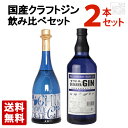【送料無料】国産 クラフトジン 飲み比べ セット(まさひろオキナワジン レシピ01 & 小鼓 モンテオエステ ジン)