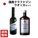 国産 クラフトジン&ウォッカセット 飲み比べ アワジン スウィンギングドアーズ 国産ウォッカ
