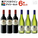 南アフリカ デイリーワインセット 6本セット 750ml 飲み比べ 赤ワイン 白ワイン 送料無料