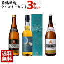 若鶴酒造ウイスキーセット 国産ブレンデッドウイスキー 飲み比べ 3本セット(ムーングロウ ファーストリリース含む） ジャパニーズ 送料無料