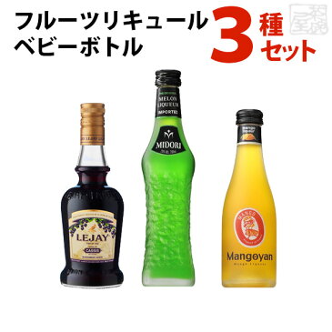 フルーツリキュール ベビーボトル 3種セット 飲み比べ 200ml×3本 ルジェカシス ミドリ マンゴヤン